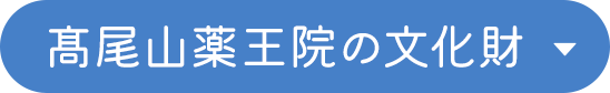 高尾山薬王院の文化財
