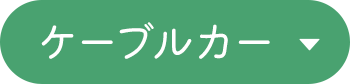ケーブルカー