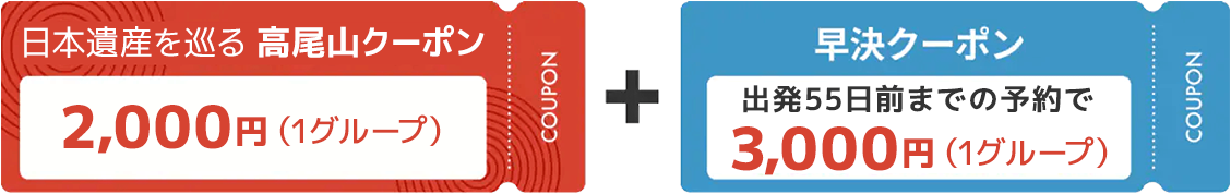 日本遺産を巡る 高尾山クーポン 早決クーポン