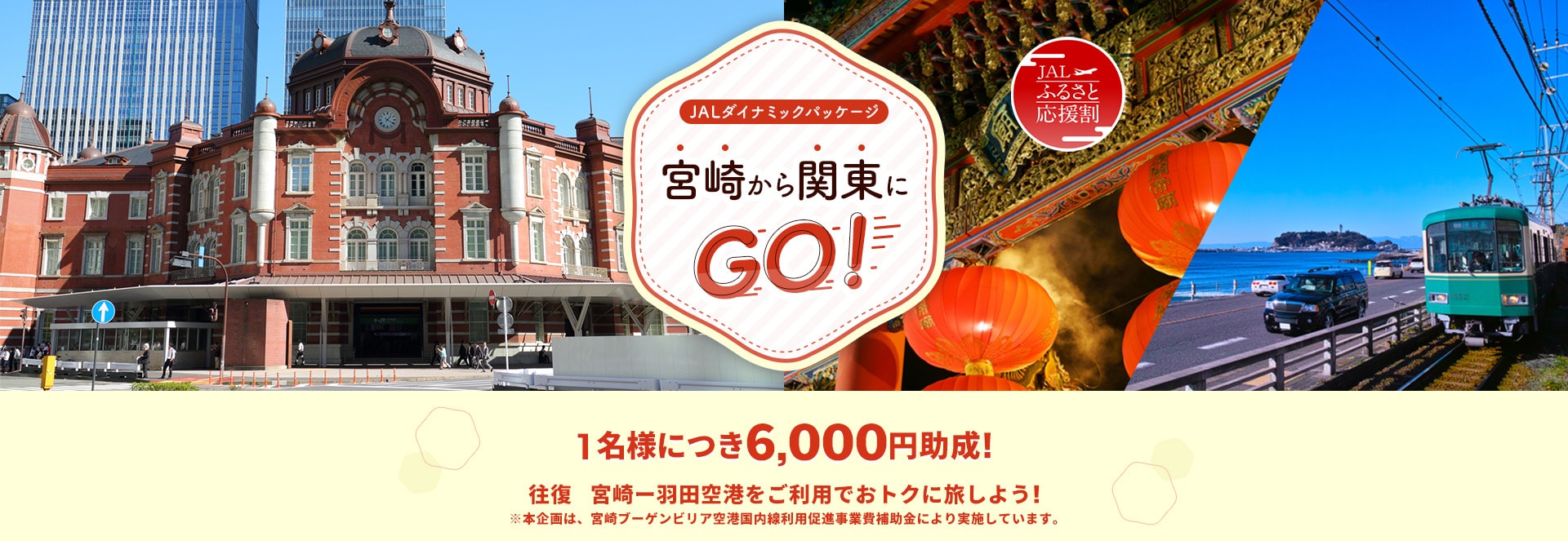 1名様につき6,000円助成！ 宮崎－羽田空港を往復ご利用でお得に旅しよう！ ※本企画は、宮崎ブーゲンビリア空港国内線利用促進事業費補助金により実施しています。