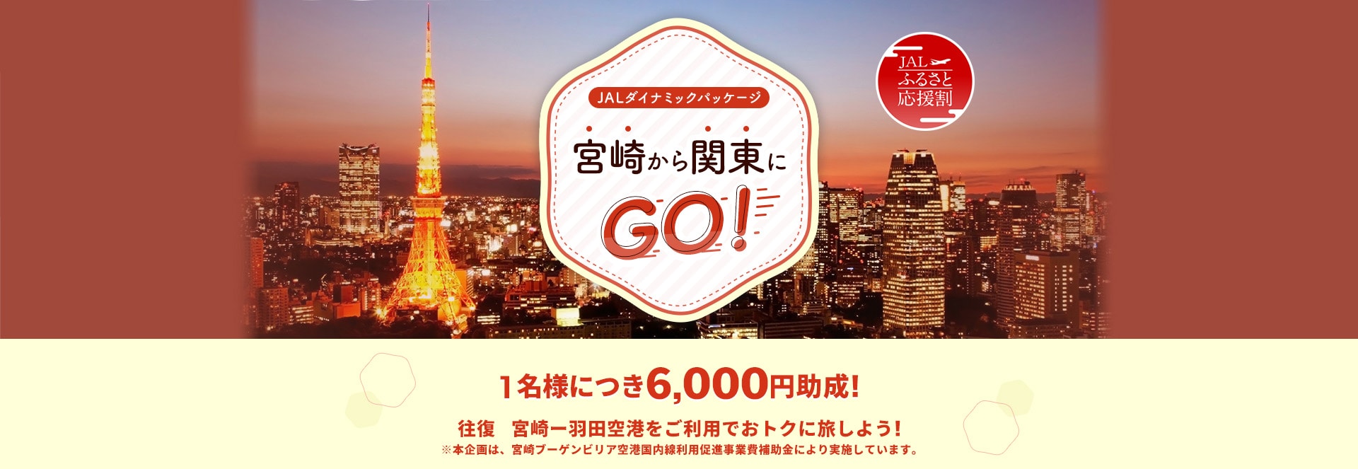 1名様につき6,000円助成！ 宮崎－羽田空港を往復ご利用でお得に旅しよう！ ※本企画は、宮崎ブーゲンビリア空港国内線利用促進事業費補助金により実施しています。
