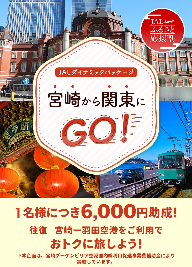 1名様につき6,000円助成！ 宮崎－羽田空港を往復ご利用でお得に旅しよう！ ※本企画は、宮崎ブーゲンビリア空港国内線利用促進事業費補助金により実施しています。