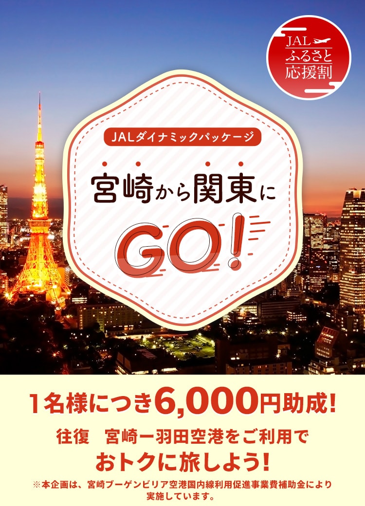 1名様につき6,000円助成！ 宮崎－羽田空港を往復ご利用でお得に旅しよう！ ※本企画は、宮崎ブーゲンビリア空港国内線利用促進事業費補助金により実施しています。