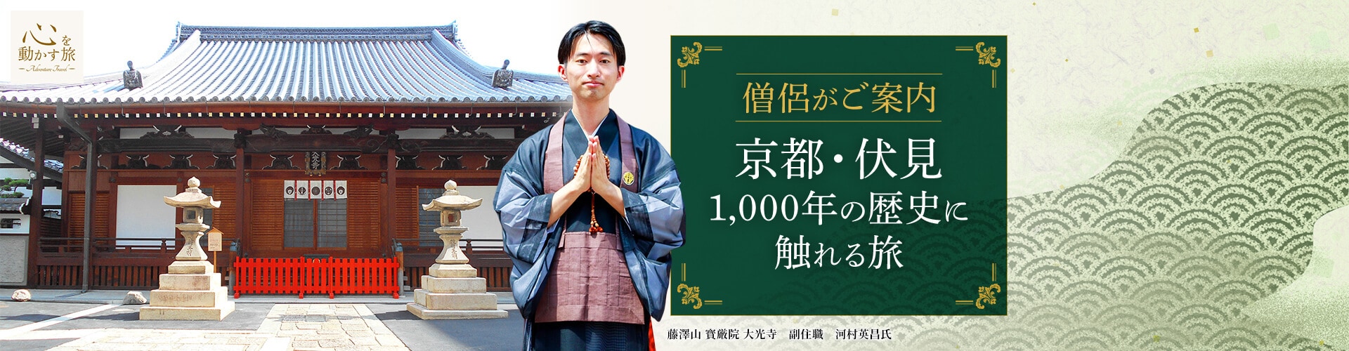 心を動かす旅　僧侶がご案内 ～京都・伏見1,000年の歴史に触れる旅～