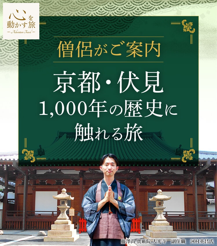 心を動かす旅　僧侶がご案内 ～京都・伏見1,000年の歴史に触れる旅～
