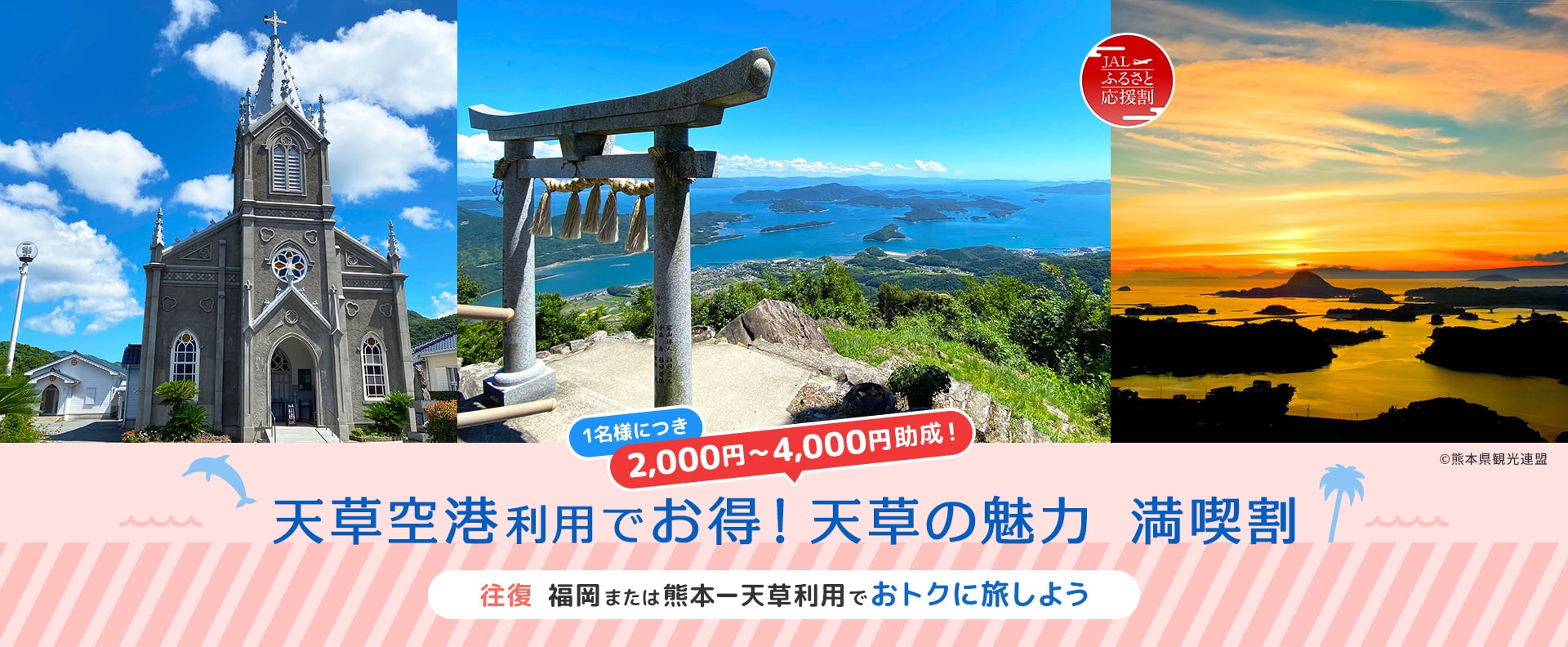 天草空港利用でお得！天草の魅力 満喫割 1名様につき 2,000円～4,000円助成！