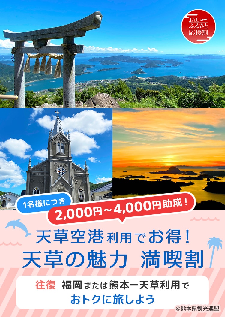 天草空港利用でお得！天草の魅力 満喫割 1名様につき 2,000円～4,000円助成！