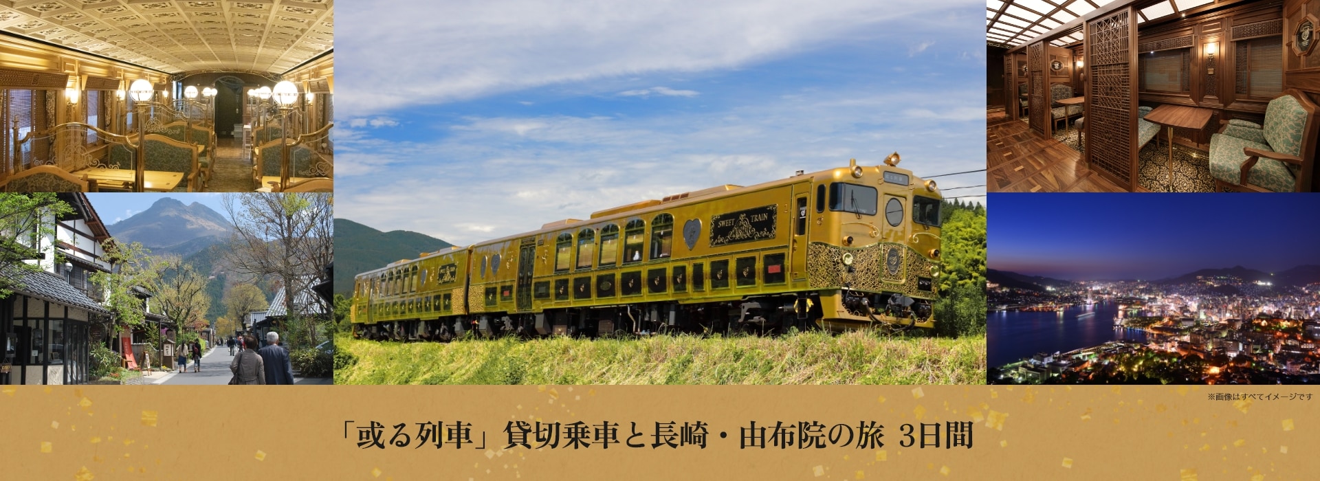 「或る列車」貸切乗車と長崎・由布院の旅  3日間
