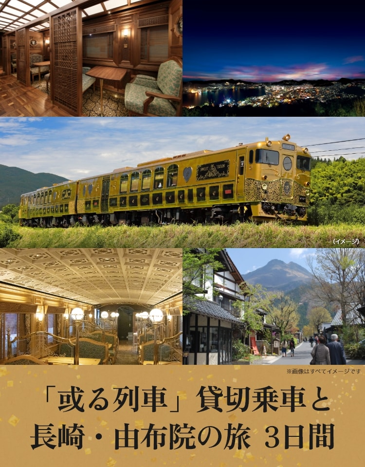 「或る列車」貸切乗車と長崎・由布院の旅  3日間