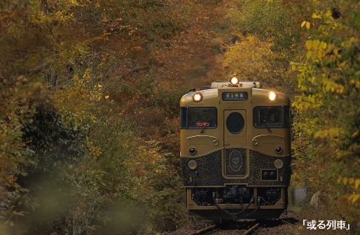 或る列車