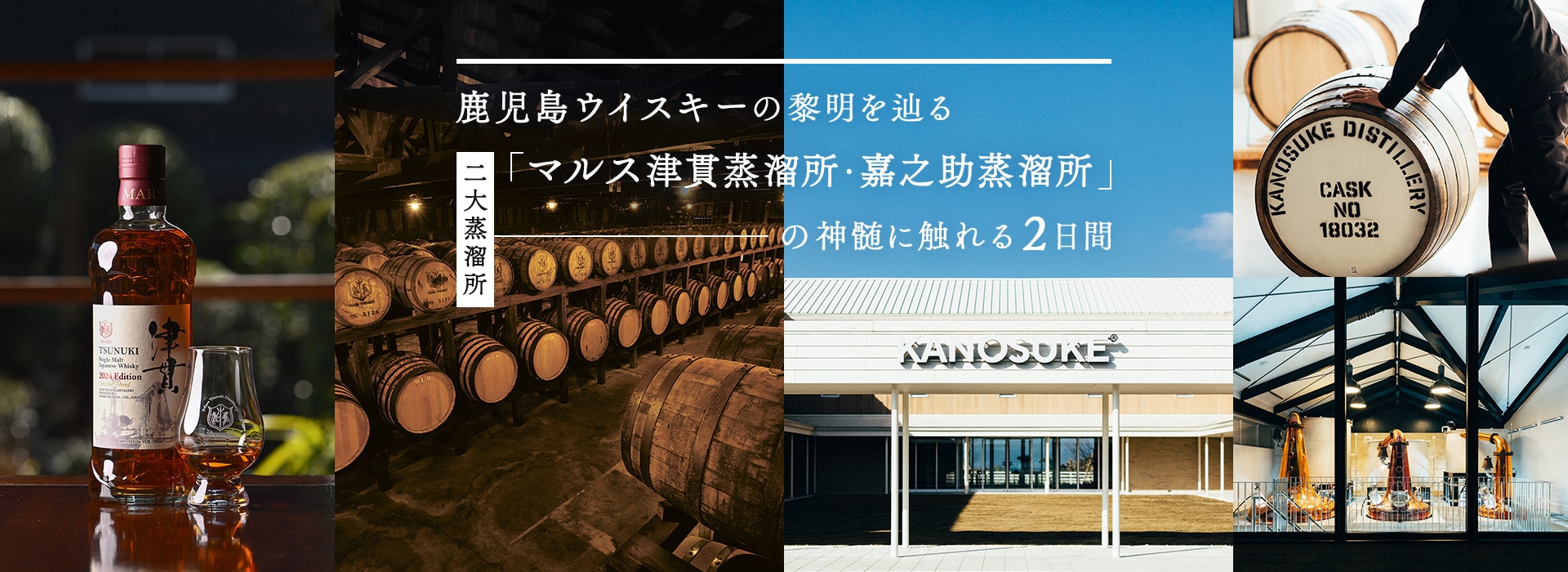 鹿児島ウイスキーの黎明を辿る　二大蒸溜所「マルス津貫蒸溜所・嘉之助蒸溜所」の神髄に触れる2日間