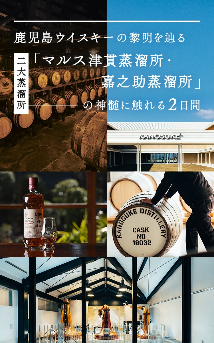 鹿児島ウイスキーの黎明を辿る　二大蒸溜所「マルス津貫蒸溜所・嘉之助蒸溜所」の神髄に触れる2日間