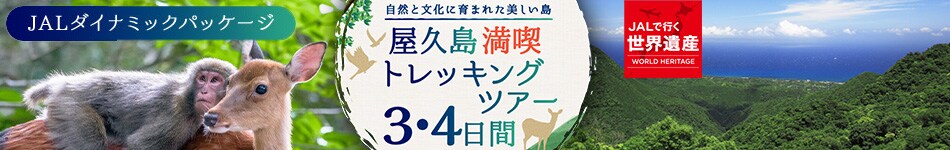 ～自然と文化に育まれた美しい島～屋久島満喫トレッキングツアー　3・4日間