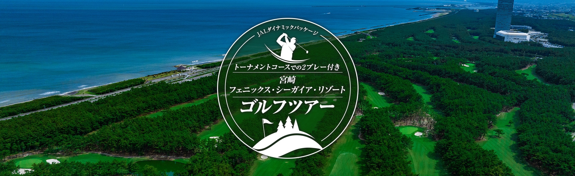 JALダイナミックパッケージ　トーナメントコースでの2プレー付き　宮崎フェニックス・シーガイア・リゾートゴルフツアー
