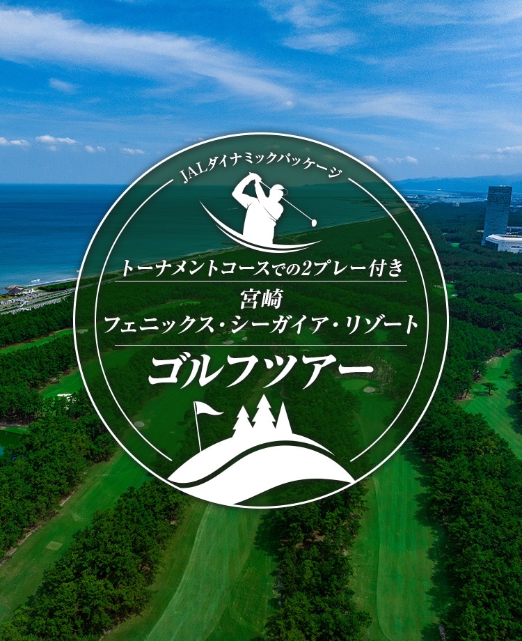 JALダイナミックパッケージ　トーナメントコースでの2プレー付き　宮崎フェニックス・シーガイア・リゾートゴルフツアー