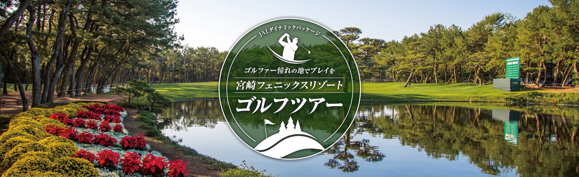 Jalパック 宮崎フェニックスリゾート ゴルフツアー