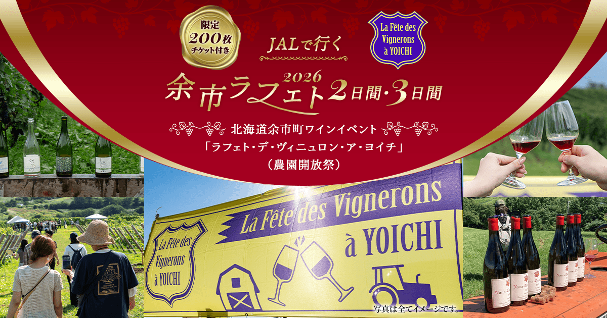 JALパック | JALで行く 余市ラフェト2026