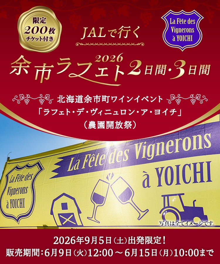 限定 200枚 チケット付き　JALで行く 余市ラフェト2026 2日間・3日間　北海道余市町ワインイベント「ラフェト・デ・ヴィニュロン・ア・ヨイチ」（農園開放祭）2026年9月5日（土）出発限定　販売期間：6月9日（火）12:00～6月15日（月) 10:00まで