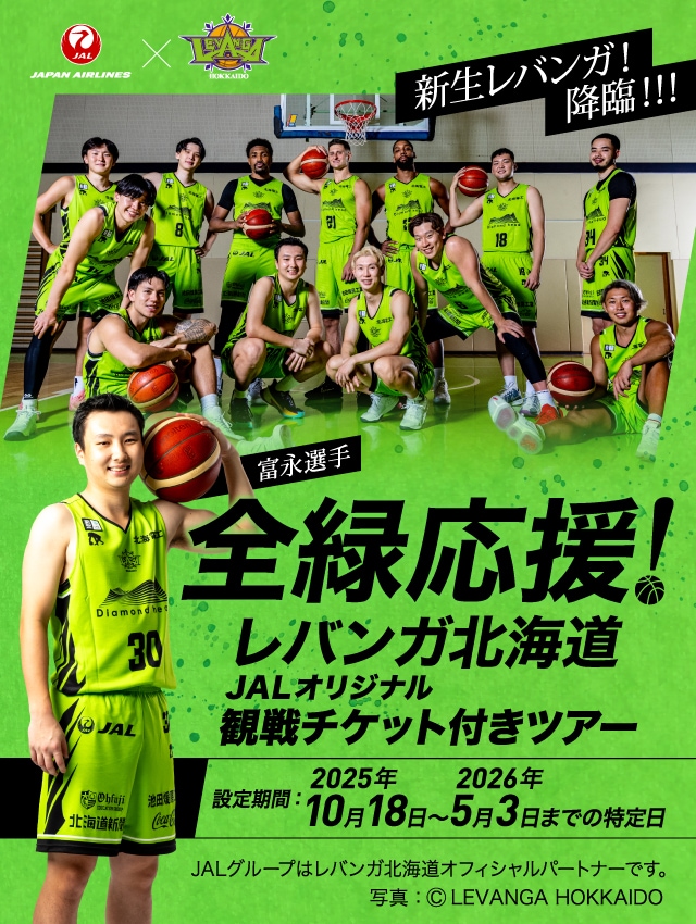 全力応援！レバンガ北海道JALオリジナル観戦チケット付きツアー