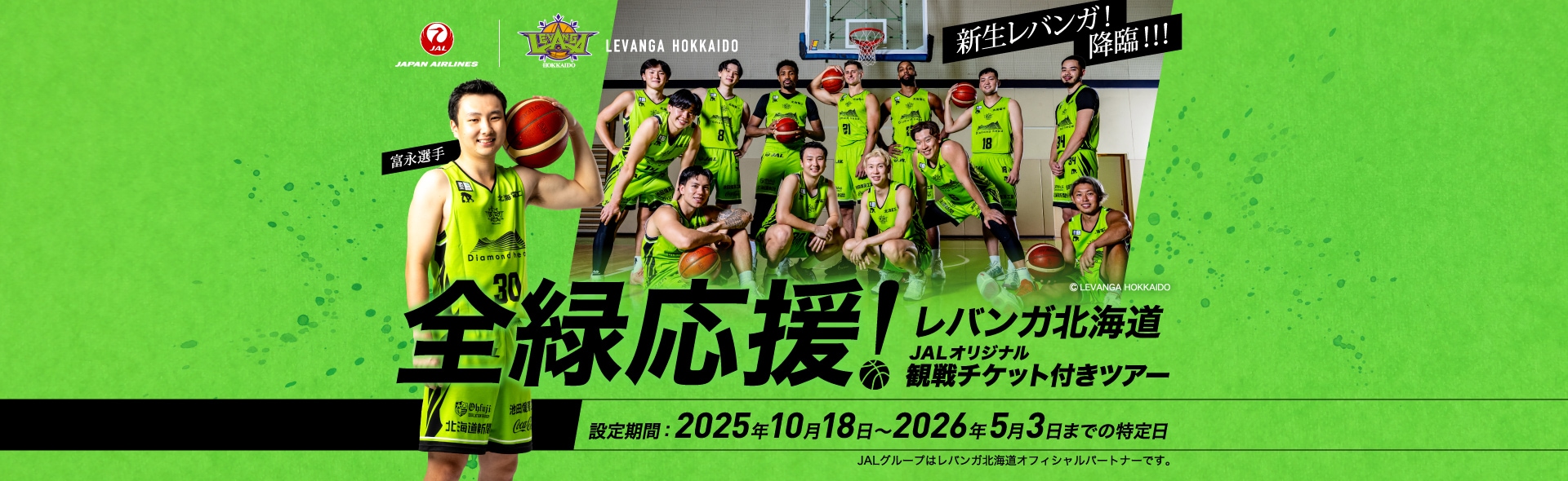 全力応援！レバンガ北海道JALオリジナル観戦チケット付きツアー