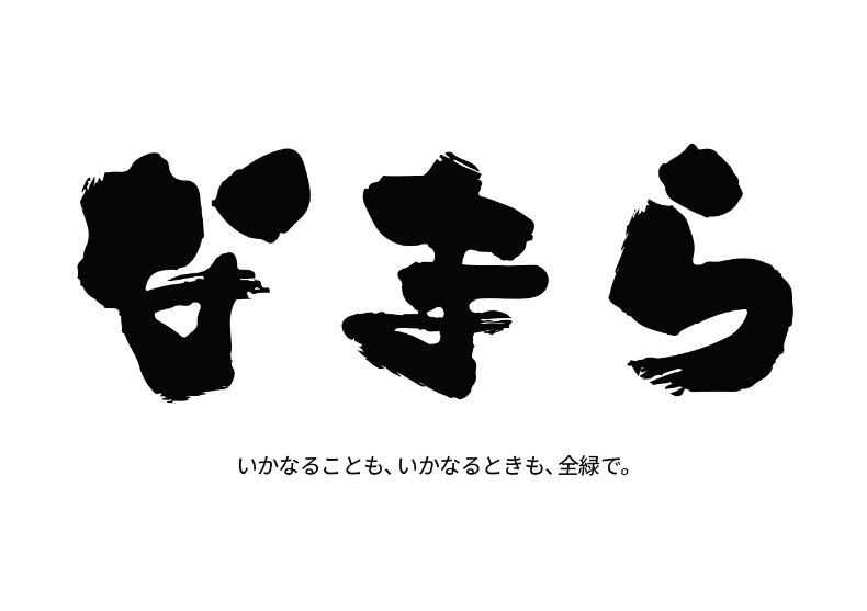 なまら