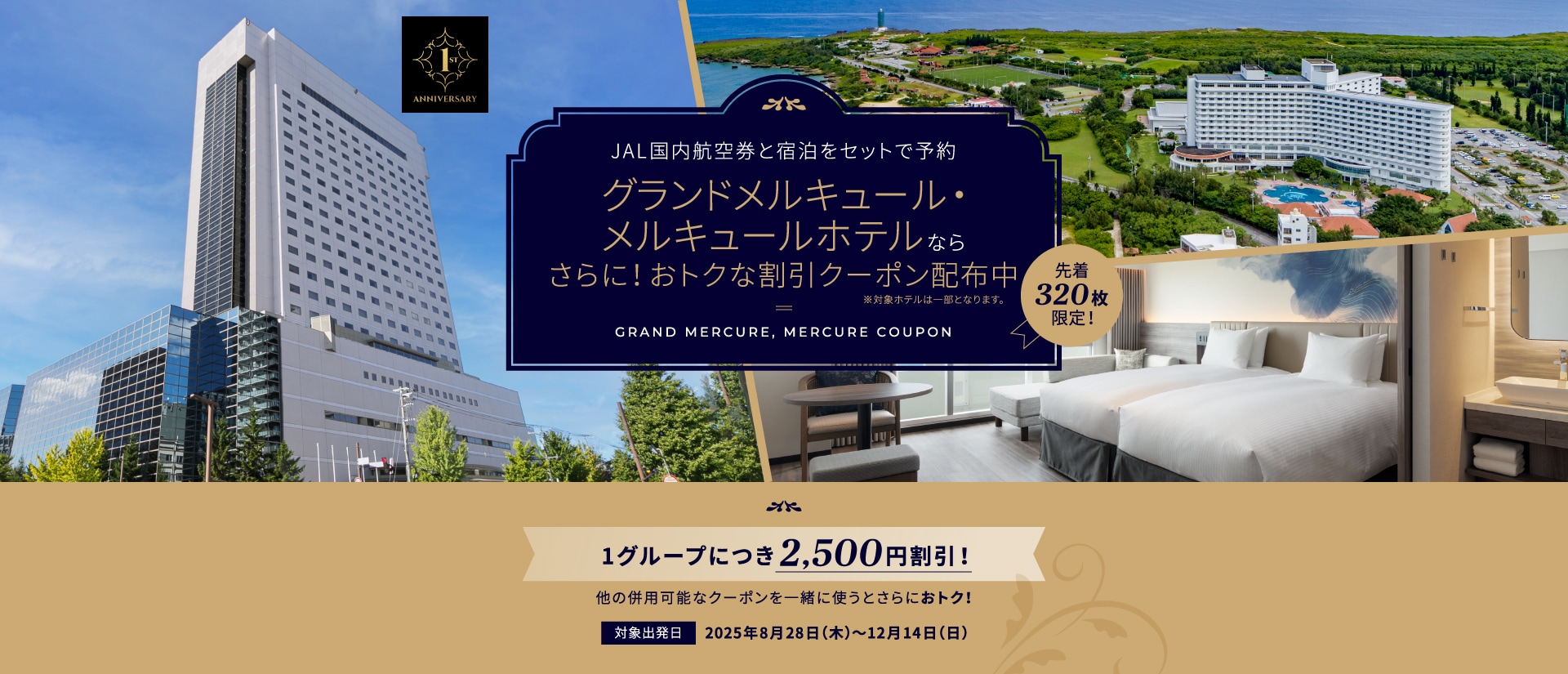全国メルキュールホテルで利用可能なお得なクーポン