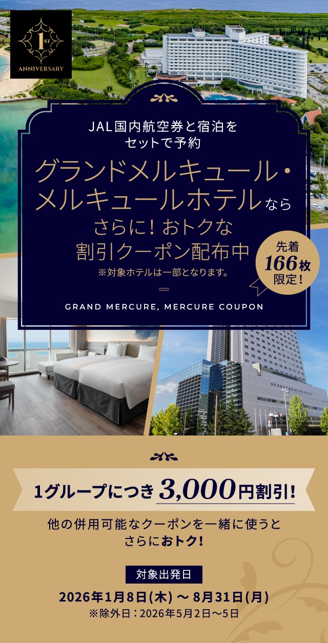 全国メルキュールホテルで利用可能なお得なクーポン