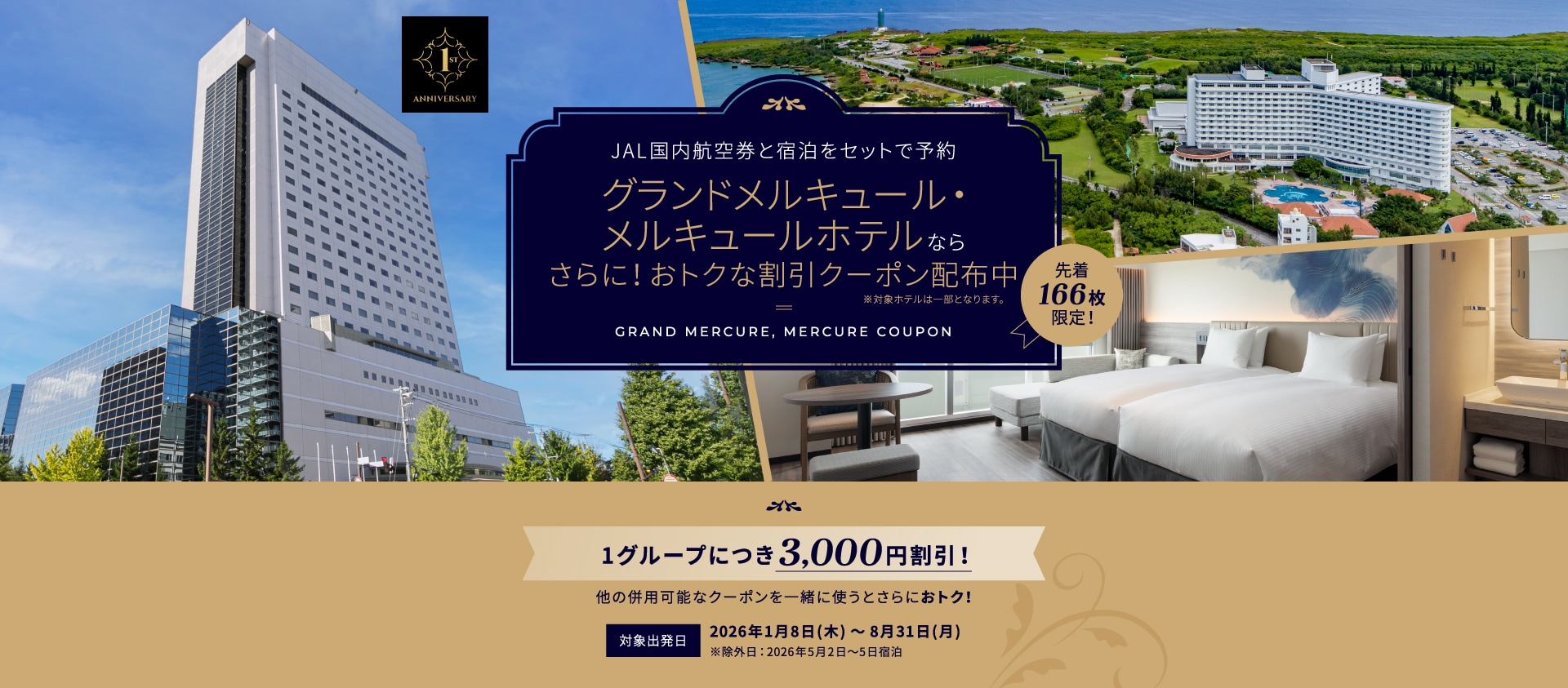 全国メルキュールホテルで利用可能なお得なクーポン