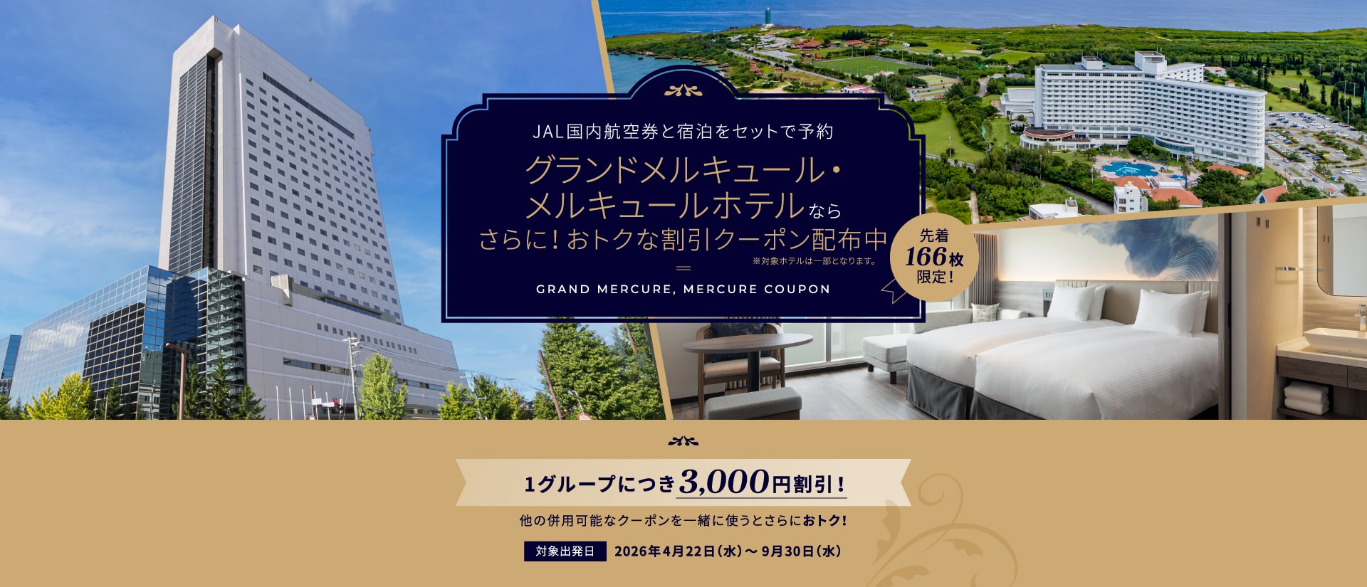 全国メルキュールホテルで利用可能なお得なクーポン