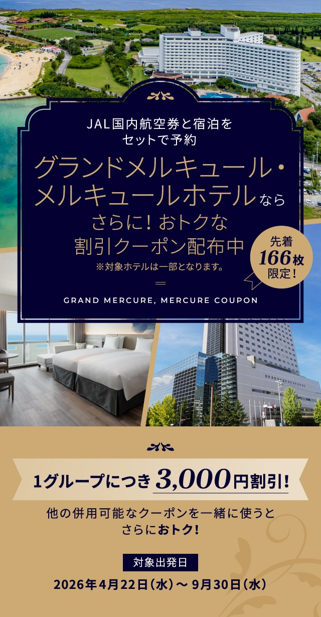 全国メルキュールホテルで利用可能なお得なクーポン