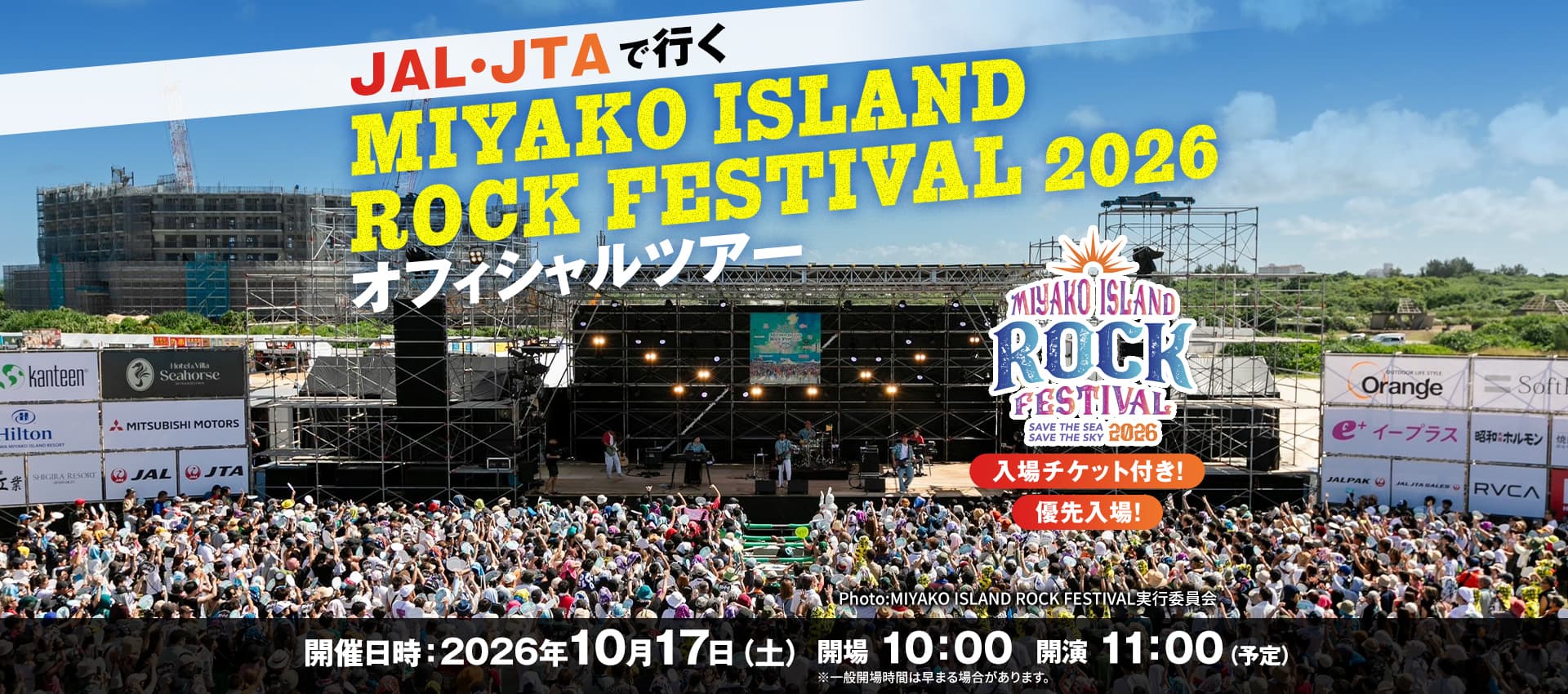 JAL・JTAで行く  MIYAKO ISLAND ROCK FESTIVAL2026　オフィシャルツアー