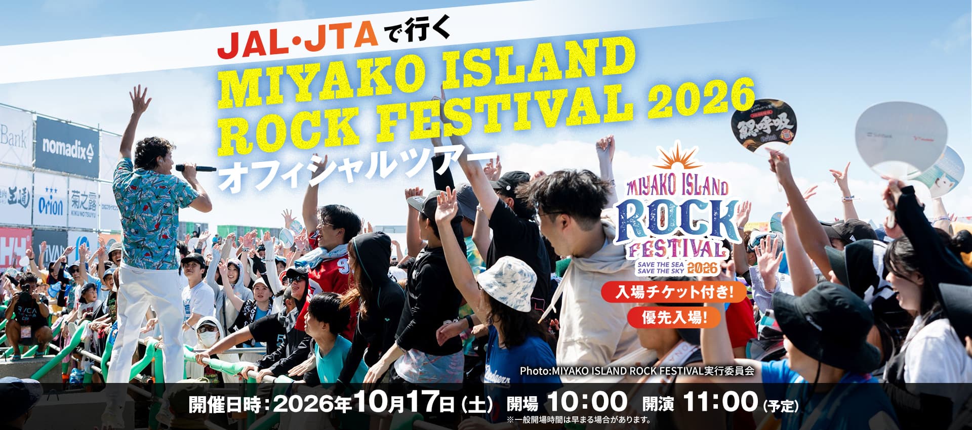 JAL・JTAで行く  MIYAKO ISLAND ROCK FESTIVAL2026　オフィシャルツアー