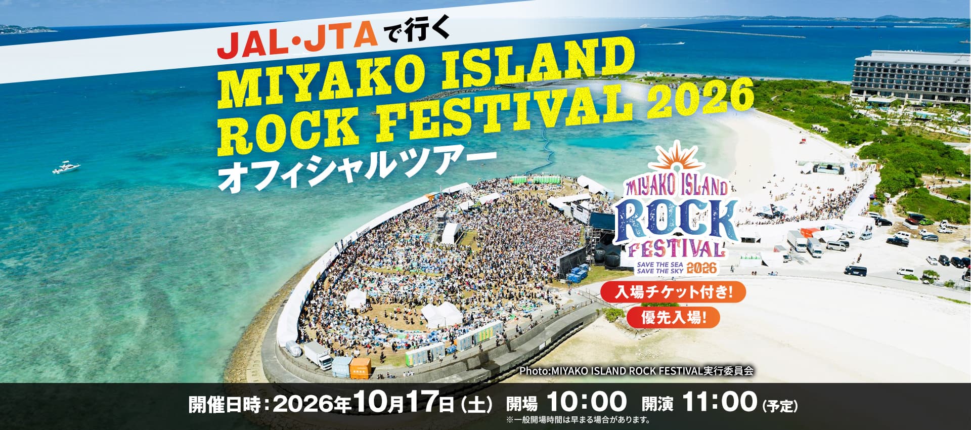 JAL・JTAで行く  MIYAKO ISLAND ROCK FESTIVAL2026　オフィシャルツアー