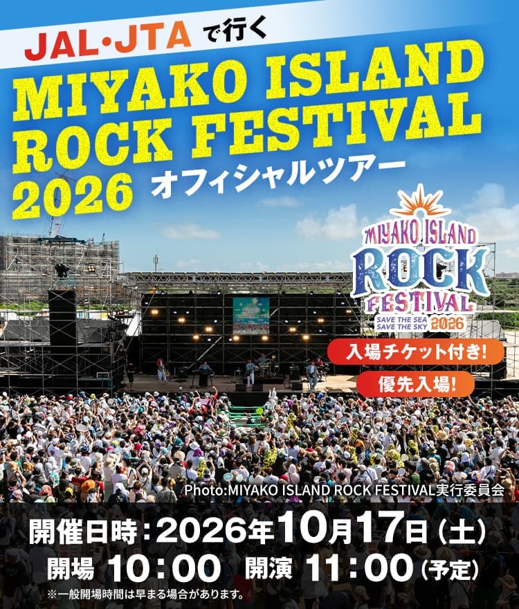 JAL・JTAで行く  MIYAKO ISLAND ROCK FESTIVAL2026　オフィシャルツアー