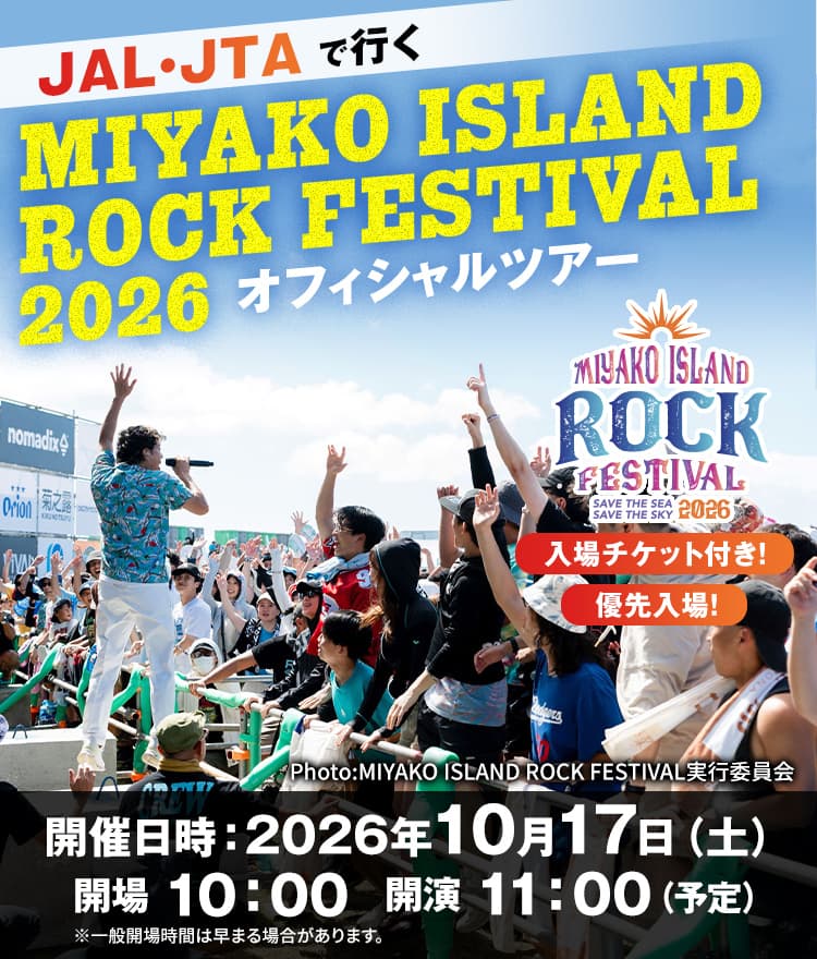 JAL・JTAで行く  MIYAKO ISLAND ROCK FESTIVAL2026　オフィシャルツアー