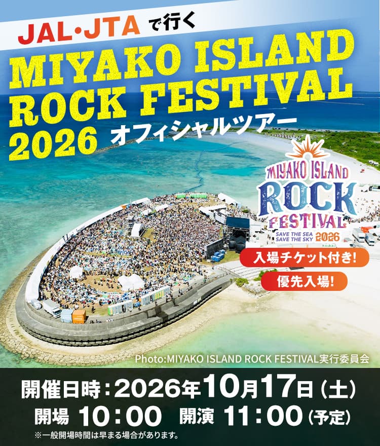 JAL・JTAで行く  MIYAKO ISLAND ROCK FESTIVAL2026　オフィシャルツアー
