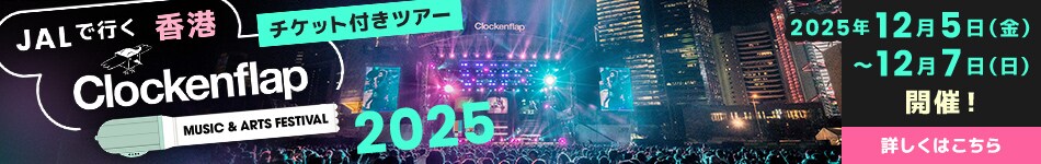 JALで行く香港Cockenflap 2025 チケット付きツアー 2025年12月5日(金)～12月7日(日)開催！詳しくはこちら
