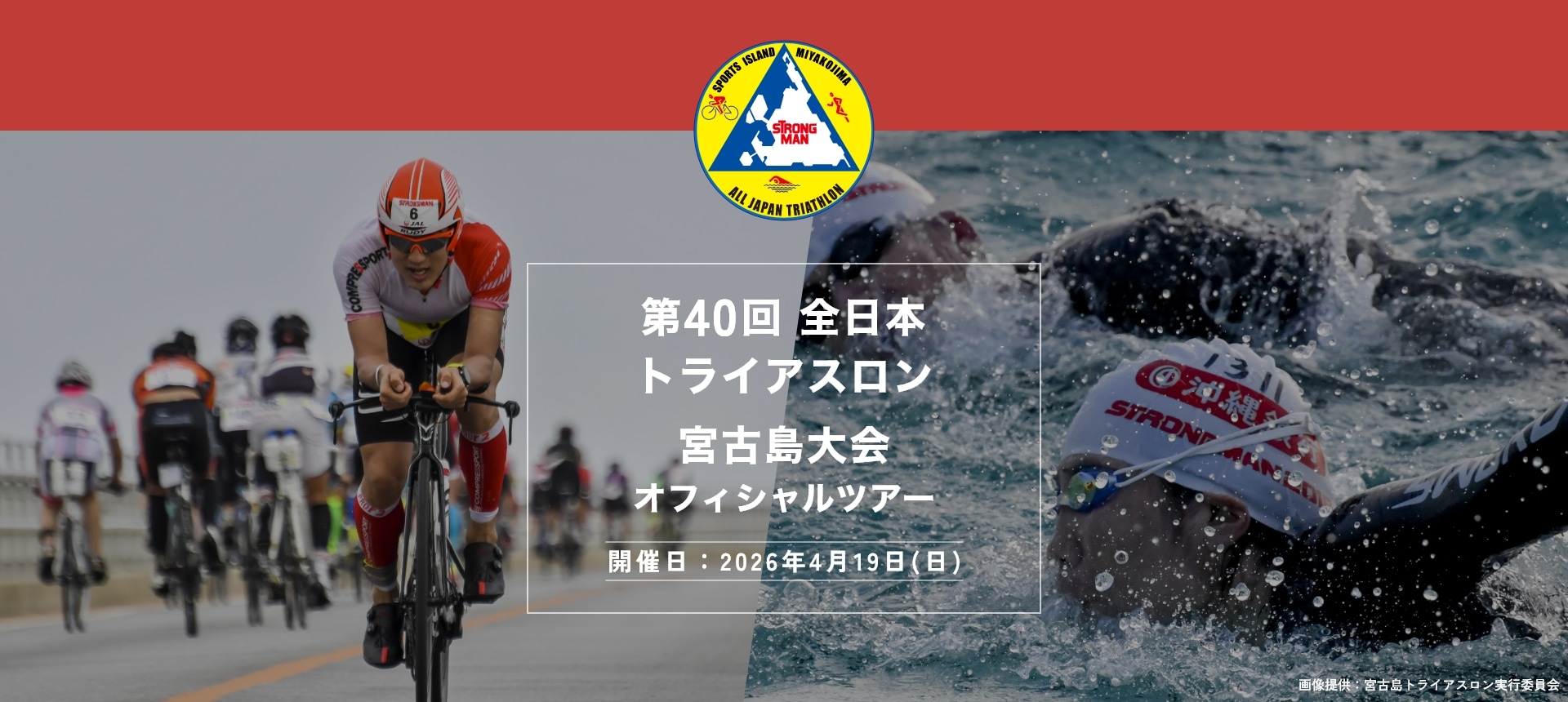 第40回全日本トライアスロン宮古島大会オフィシャルツアー