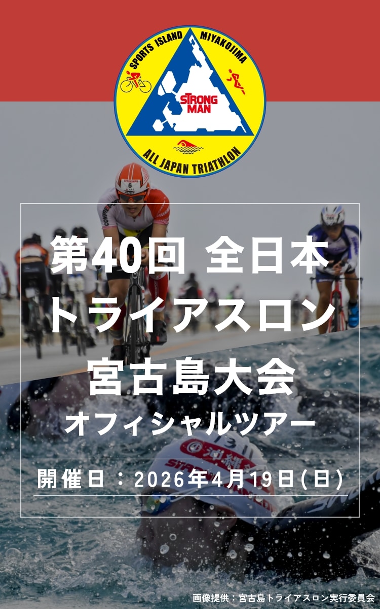 第40回全日本トライアスロン宮古島大会オフィシャルツアー