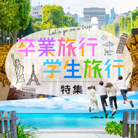 卒業旅行・学生旅行