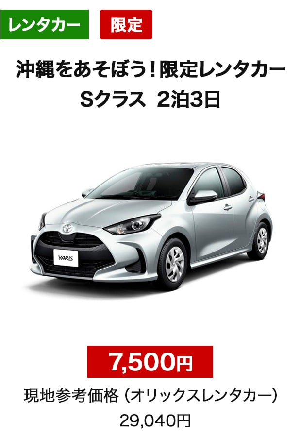 レンタカー　限定　沖縄をあそぼう！限定レンタカー
Sクラス　2泊3日　7,500円　現地参考価格（オリックスレンタカー）　29,040円