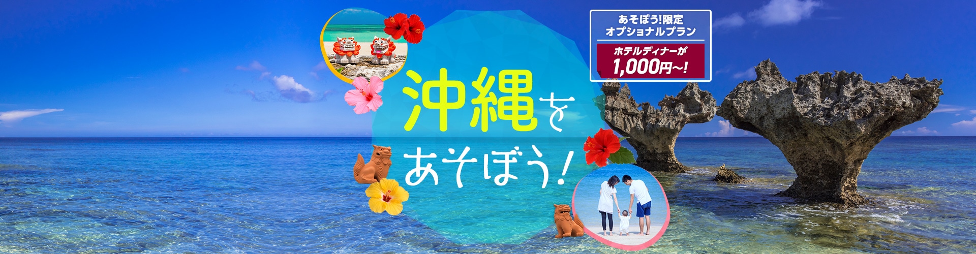 沖縄をあそぼう！　あそぼう！限定オプショナルプラン ホテルディナーが1,000円～！