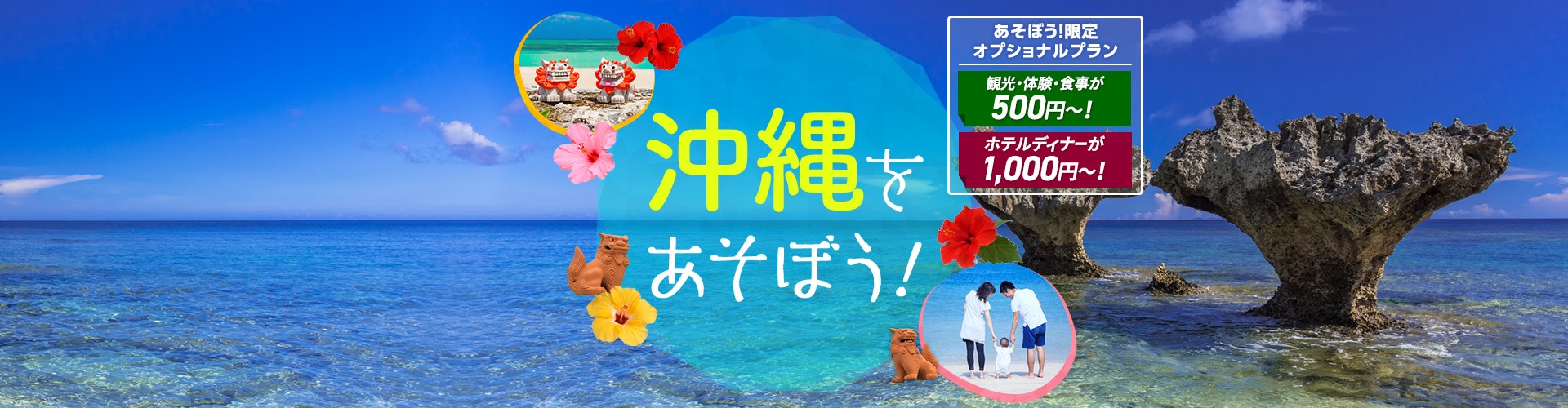 沖縄をあそぼう！　あそぼう！限定オプショナルプラン 観光・体験・食事が500円～！ ホテルディナーが1,000円～！