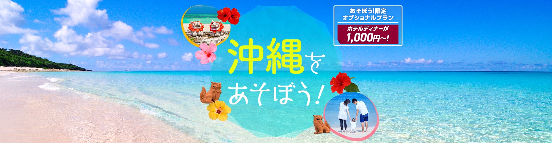 沖縄をあそぼう！　あそぼう！限定オプショナルプラン ホテルディナーが1,000円～！