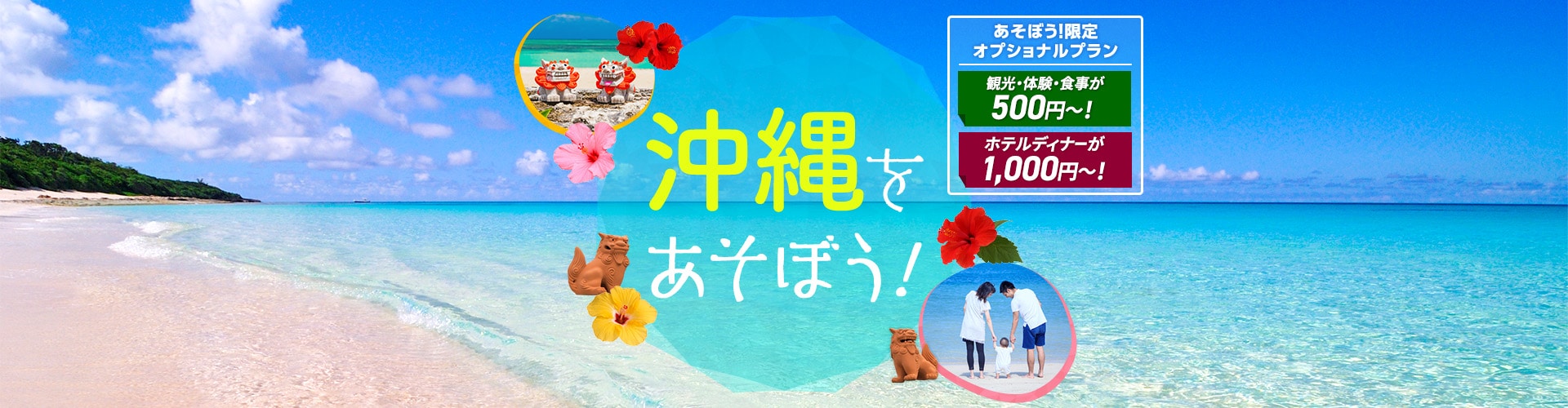 沖縄をあそぼう！　あそぼう！限定オプショナルプラン 観光・体験・食事が500円～！ ホテルディナーが1,000円～！