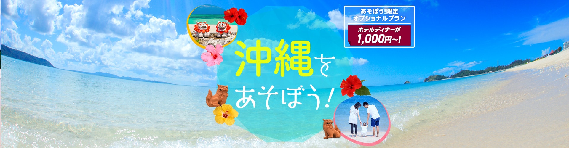 沖縄をあそぼう！　あそぼう！限定オプショナルプラン ホテルディナーが1,000円～！