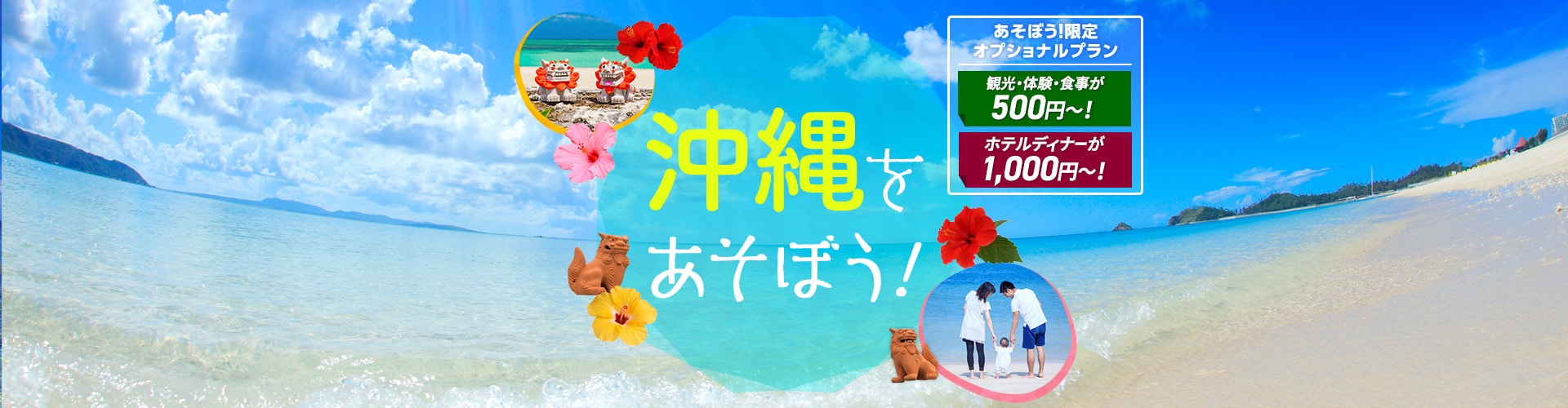 沖縄をあそぼう！　あそぼう！限定オプショナルプラン 観光・体験・食事が500円～！ ホテルディナーが1,000円～！