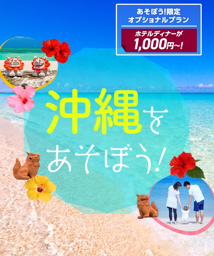 沖縄をあそぼう！　あそぼう！限定オプショナルプラン ホテルディナーが1,000円～！