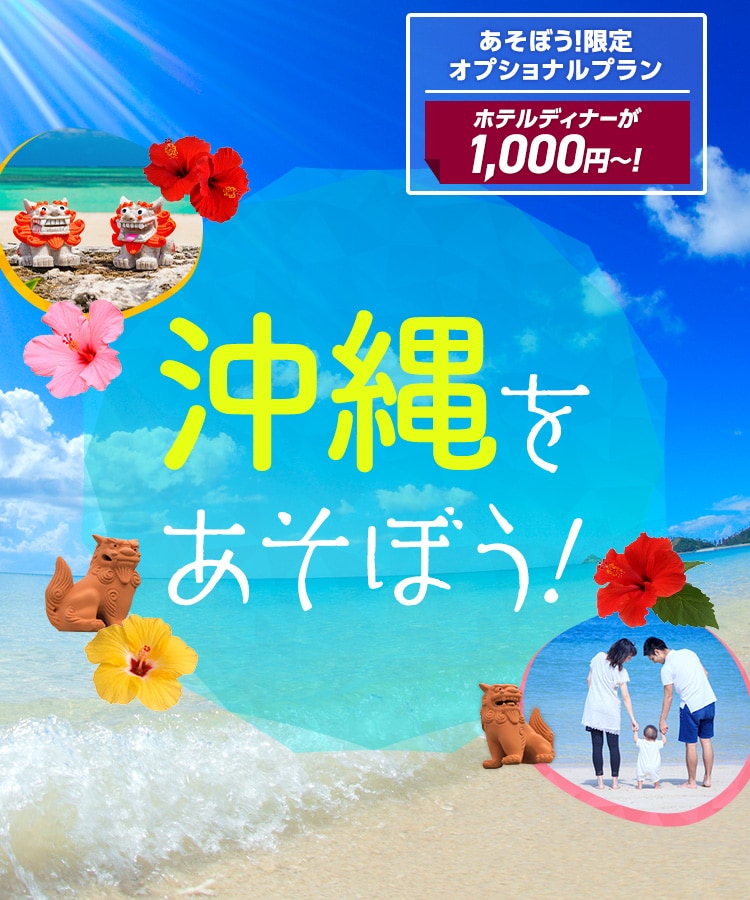 沖縄をあそぼう！　あそぼう！限定オプショナルプラン ホテルディナーが1,000円～！