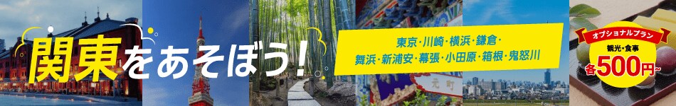 関東をあそぼう！